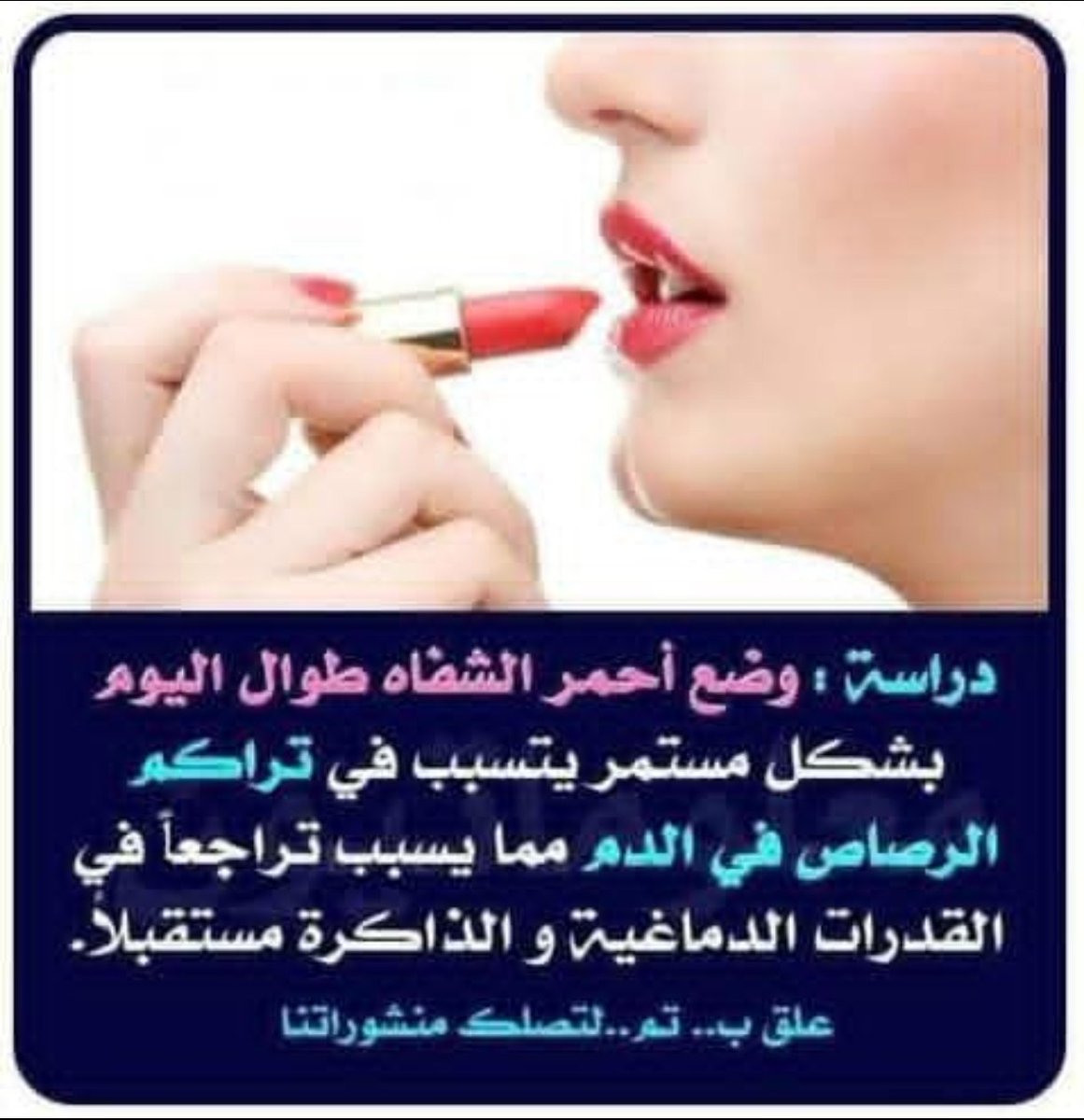 #الحذر_من_أحمر_الشفاه