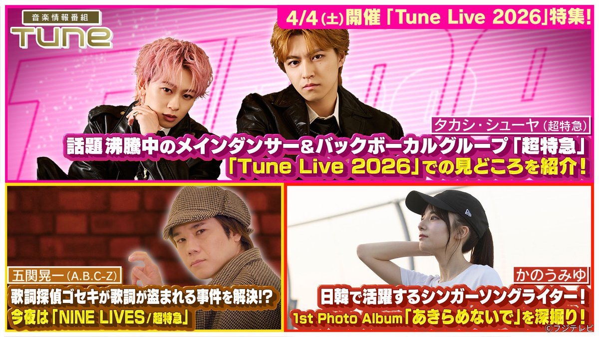 fujitvplus's tweet image. 『#Tune』
2026/3/26放送 見逃し無料配信開始！🆓

＼🎼最新の音楽情報をお届け🎶／
MC：#SWAY(#DOBERMANINFINITY)

4/4（土）開催「Tune Live 2026」特集！
話題沸騰中！「#超特急」のバックボーカルの #タカシ ・ #シューヤ が登場！
「Tune Live 2026」での見どころを紹介！

#五関晃一(#ABCZ)