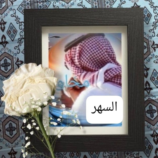 السهر tweet media