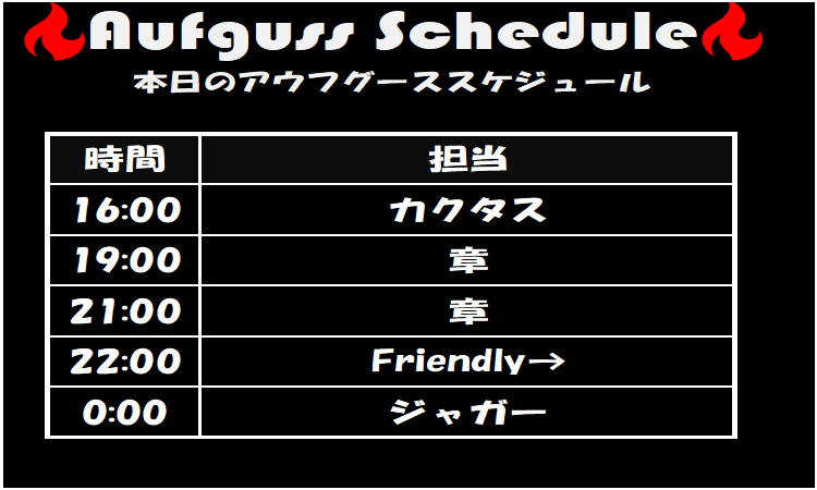 grandsauna_s's tweet photo. 🔥本日のGSSアウフグーススケジュール🔥
16:00 | カクタス
19:00 | 章
21:00 | 章
22:00 | Friendly→
0:00 | ジャガー
本日はこちらのメンバーでお届けいたします✨
皆様のご来館、心よりお待ちしております☺
#グランドサウナ心斎橋 #GSS #GSS_AT #アウフグース #サウナイキタイ #大阪 #心斎橋 #難波 #道頓堀 #ミナミ
