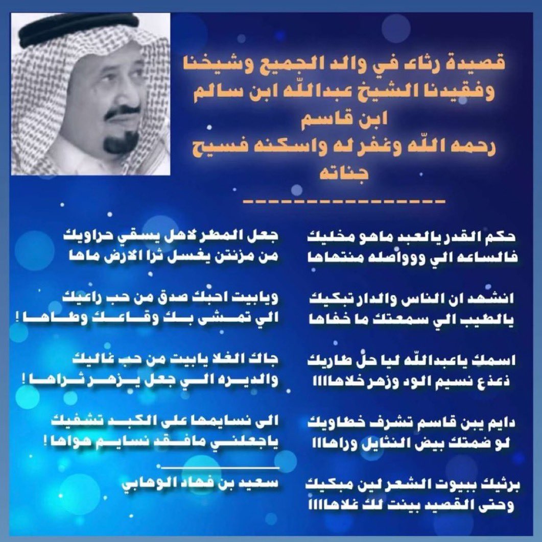 قصيدة رثاء في والد الجميع #الشيخ_عبدالله_بن_سالم_الوهابي 
- رحمه الله -
#الشيخ_د_خالد_بن_عبدالله_الوهابي

"اللهم اغفر له وارحمه وعافه واعف عنه"