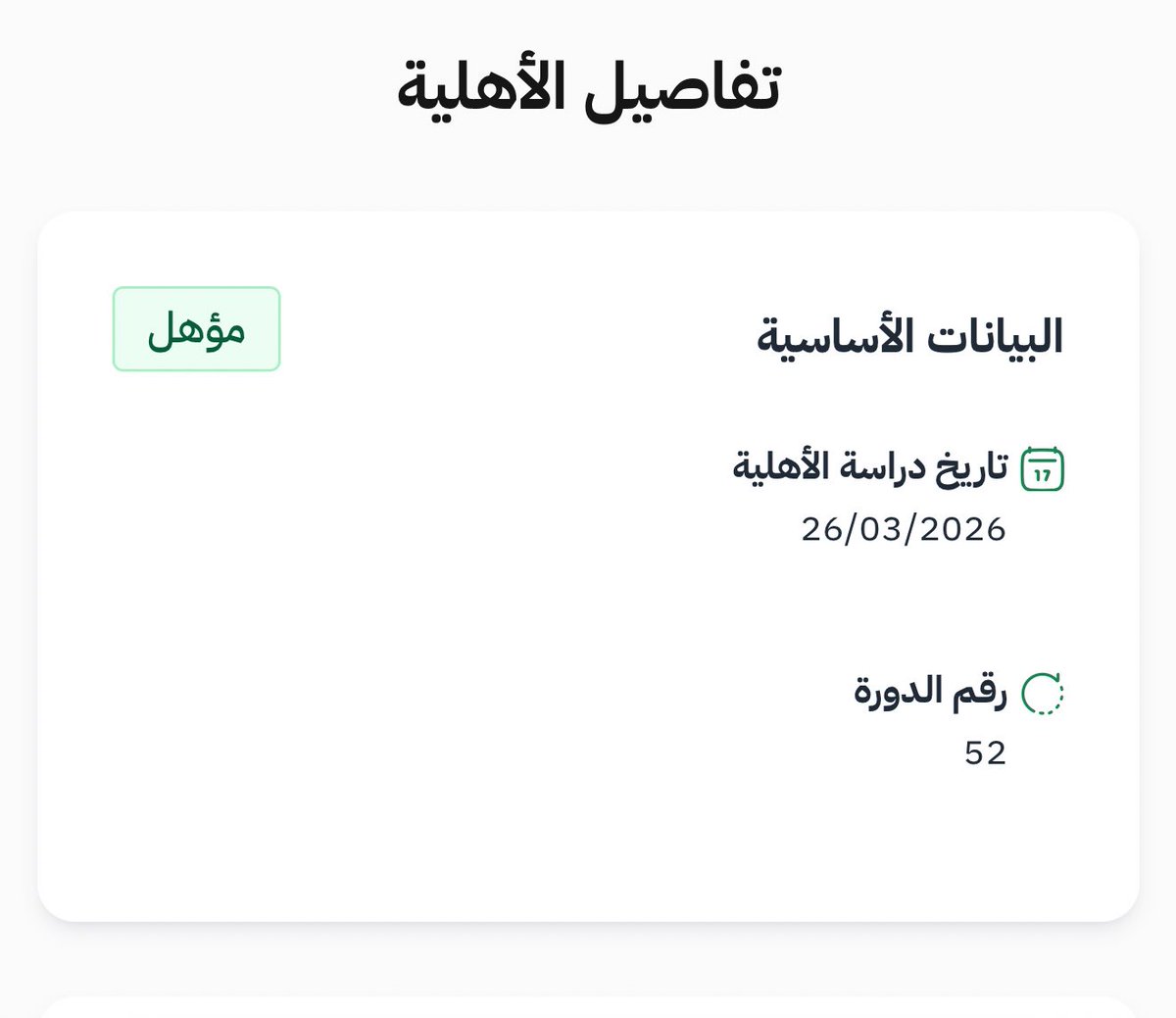 ark_eq's tweet photo. #الضمان_الاجتماعي_المطور
صدرت اهليه الضمان الاجتماعي 
للدوره رقم 52 ✅ https://t.co/PxppIHNUc7