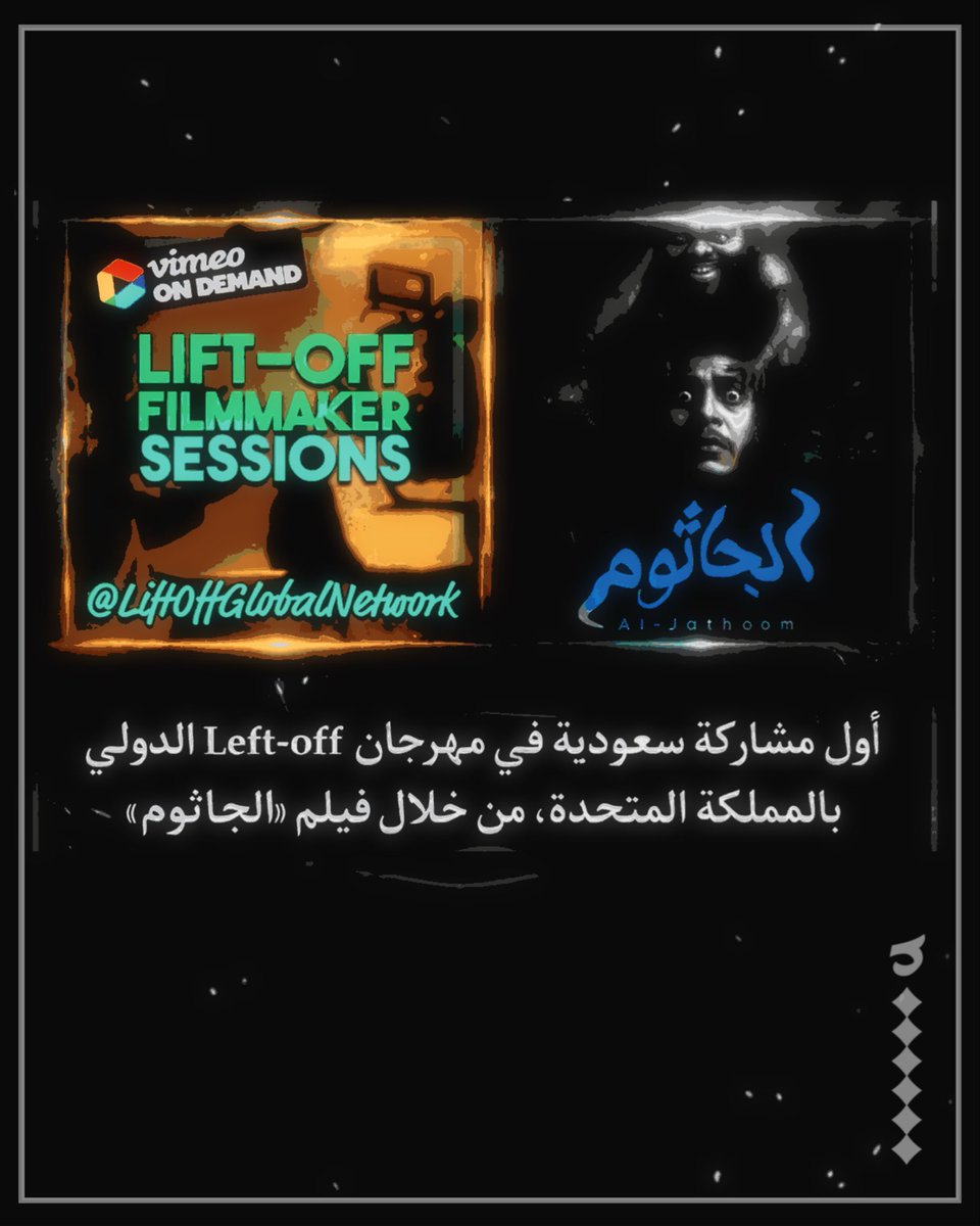 NationalN2's tweet photo. يسرّنا الإعلان عن أول مشاركة سعودية في مهرجان Left-Off International Film Festival في المملكة المتحدة.

وذلك من خلال فيلم “الجاثوم” بإخراج حسن الجنبي، وإنتاج ناشونال إن للإنتاج الفني

وبطولة أشرف السيهاتي وقاسم التركي

#LiftOffGlobalNetwork
#LiftOffFilmFestivals
#LiftOffSessions https://t.co/YTeeG4nfBD