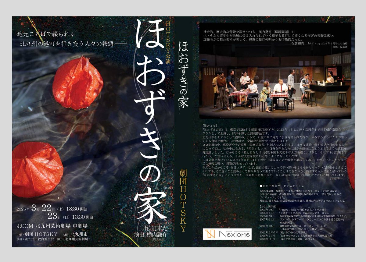 hothikari's tweet photo. クラウドファンディング挑戦中！
返礼品として、「ほおずきの家」北九州公演のDVD (非売品)あり。横内謙介氏と地元劇団飛ぶ劇場主宰泊篤志氏、釘本とのアフタートークと、開演前に舞台袖から生放送した倉品淳子さんと阿比留丈智さんのラジオ番組も収録。詳細は下記サイトへ。
https://t.co/kt7dwhyBtB https://t.co/7z5iqqiZEC