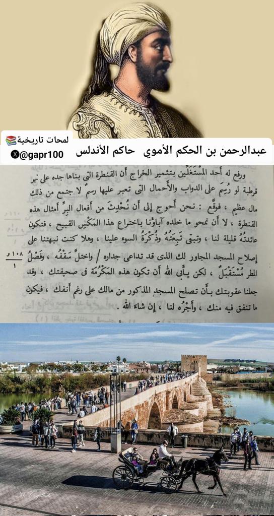 gapr100's tweet photo. الأمير عبدالرحمن بن الحكم الأموي حاكم #الأندلس كتب خطاباً يرد على أحد موظفيه اقترح عليه أن يأخذ مبلغاً على من يمر من ��وق قنطرة #قرطبة وقرر عليه عقاباً غريباً لطيفاً.

"وقد جعلنا عقوبتك بأن تصلح المسجد المذكور من مالك على رغم أنفك، فيكون ما تنفق فيه منك، وأجره لنا، إن شاء الله".😅 https://t.co/cNmgHfp5hF