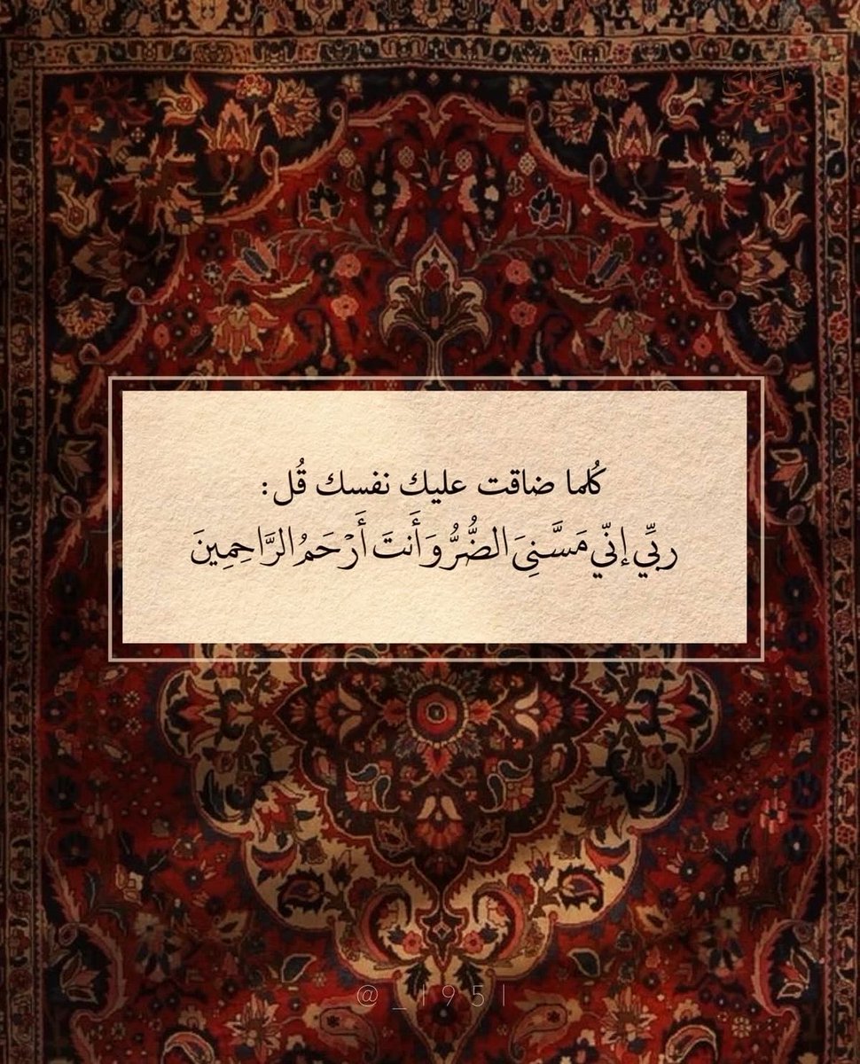 ya_allah_2's tweet photo. - كلما ضاقت عليك نفسك قل :

ربي إني مسني الضر وأنت أرحم الراحمين . https://t.co/tFud2iOGEl