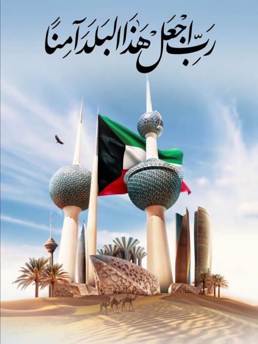 nohaa_talal's tweet photo. ﴿ رَبِّ اجْعَلْ هَذَا الْبَلَدَ آمِنًا ﴾ 🇰🇼🇰🇼 https://t.co/kV5fT4GupD