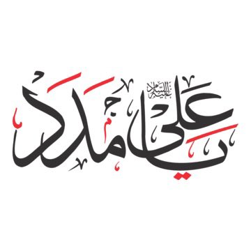 يا علي …. فوق كل علي…

مساء الفل 😉