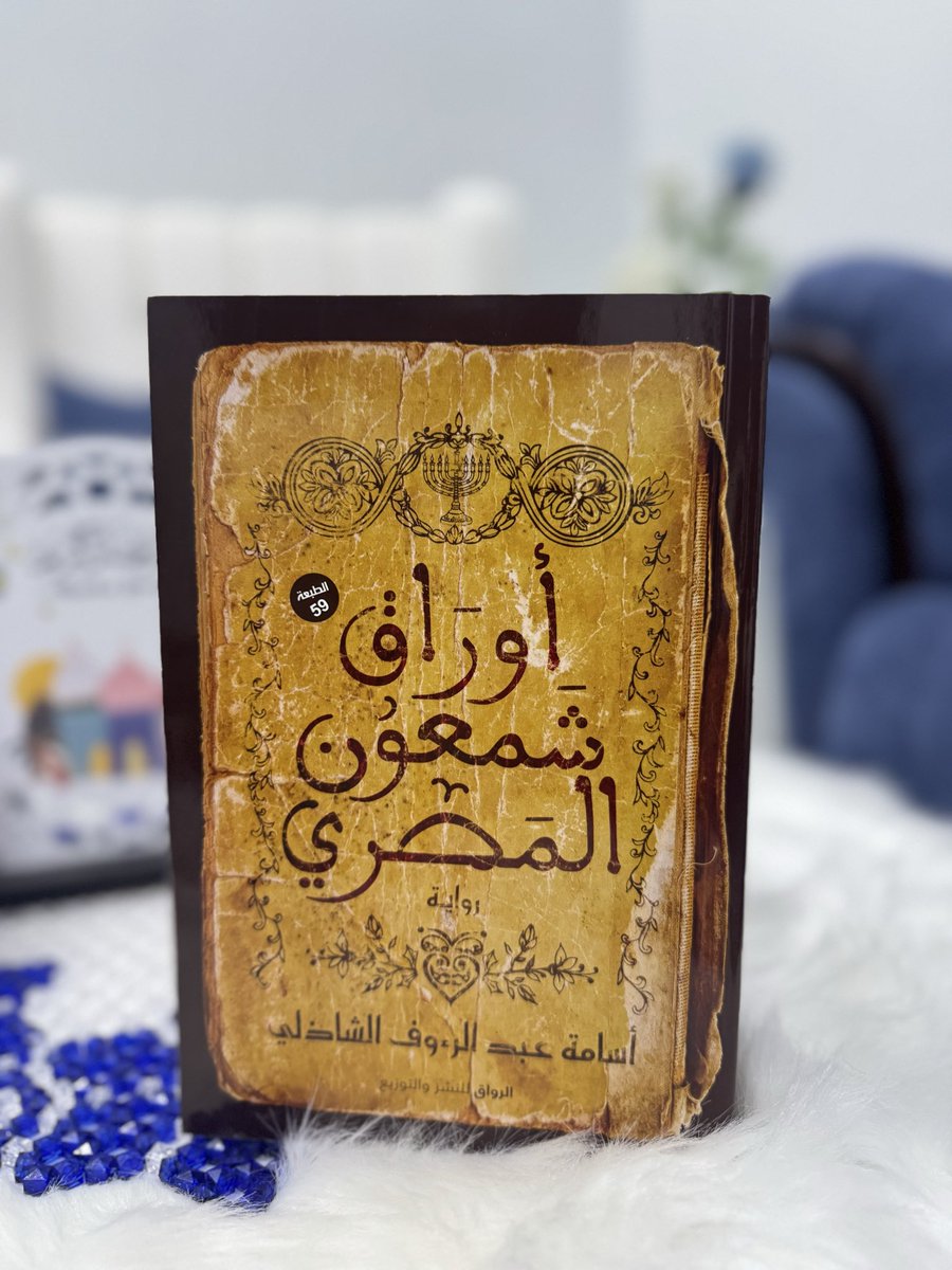 chimistry007's tweet photo. انهيت قرابة ١٠٠ صفحة الى الآن من رواية أوراق شمعون المصري ،، رواية جميلة تتحدث عن قصة بني اسرائيل مع سيدنا موسى أثناء خررجهم من مصر بعد نجاتهم من فرعون والأحداث التي رافقتهم أثناء الخروج . https://t.co/nFwwJKKEc2