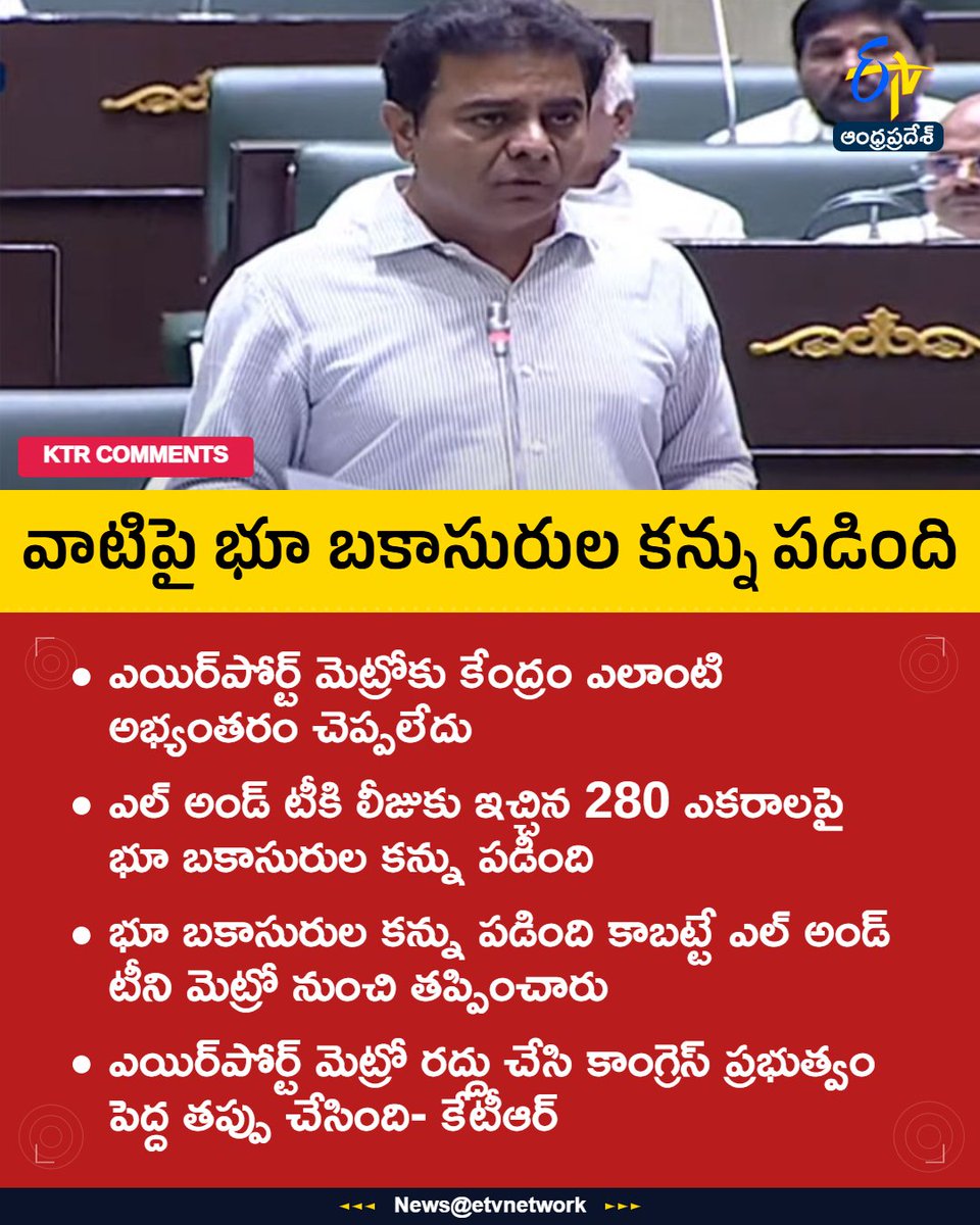 etvandhraprades's tweet photo. #KTR
#Metrorail
#LandTcompany
#Airportmetro
#Etvapbreaking https://t.co/JxwSwgB6up
