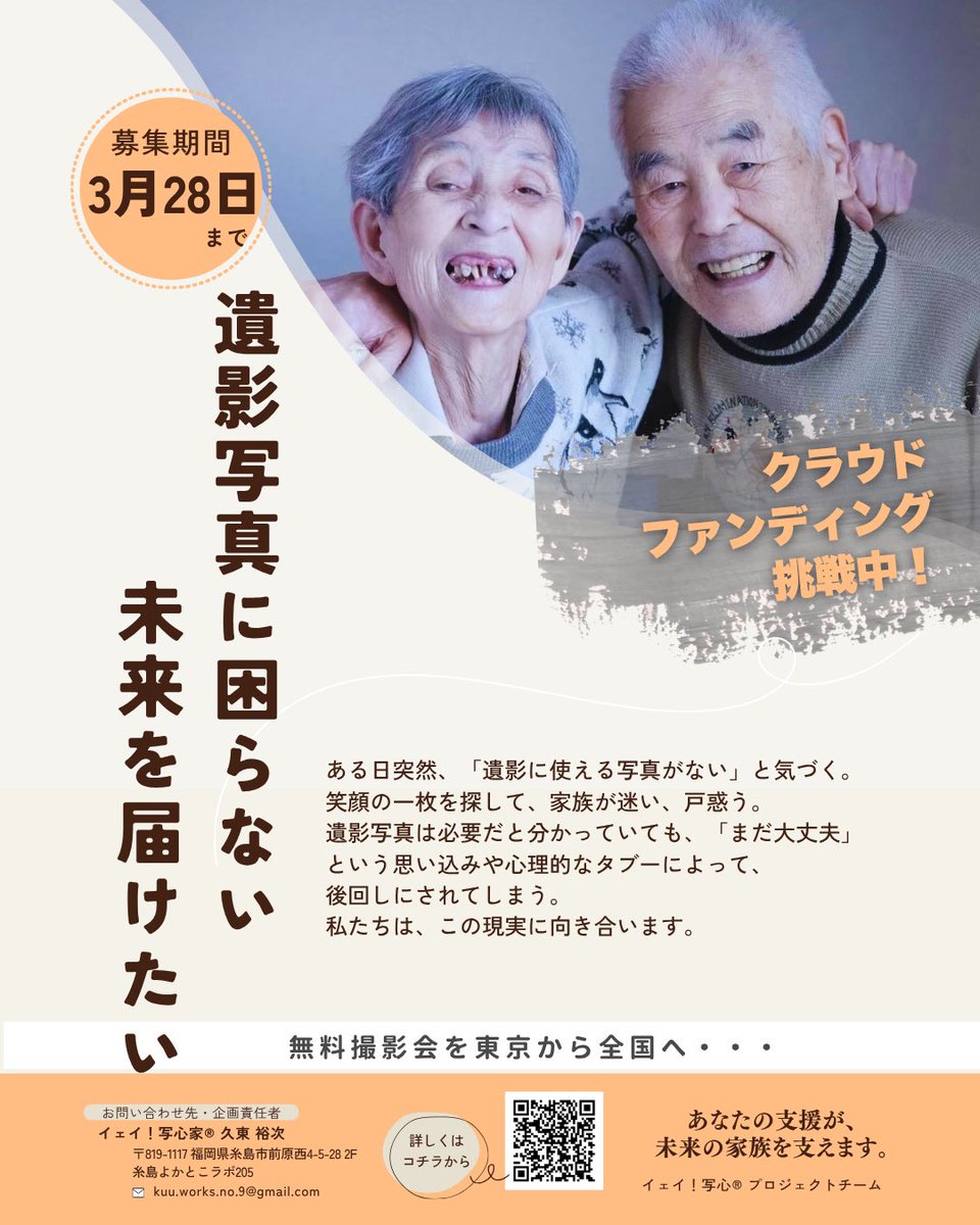 take_oj's tweet photo. 【拡散希望】遺影写真に困らない未来を届けたいクラウドファンディングは残り2日✨
目標達成まで皆様のご支援、シェア&amp;拡散をよろしくお願いします👍

https://t.co/BO1BrE1g6k https://t.co/tBUl65ZWNM