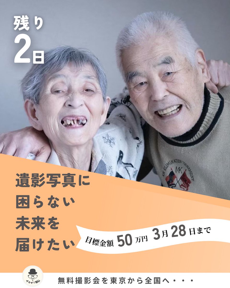 take_oj's tweet photo. 【拡散希望】遺影写真に困らない未来を届けたいクラウドファンディングは残り2日✨
目標達成まで皆様のご支援、シェア&amp;拡散をよろしくお願いします👍

https://t.co/BO1BrE1g6k https://t.co/tBUl65ZWNM
