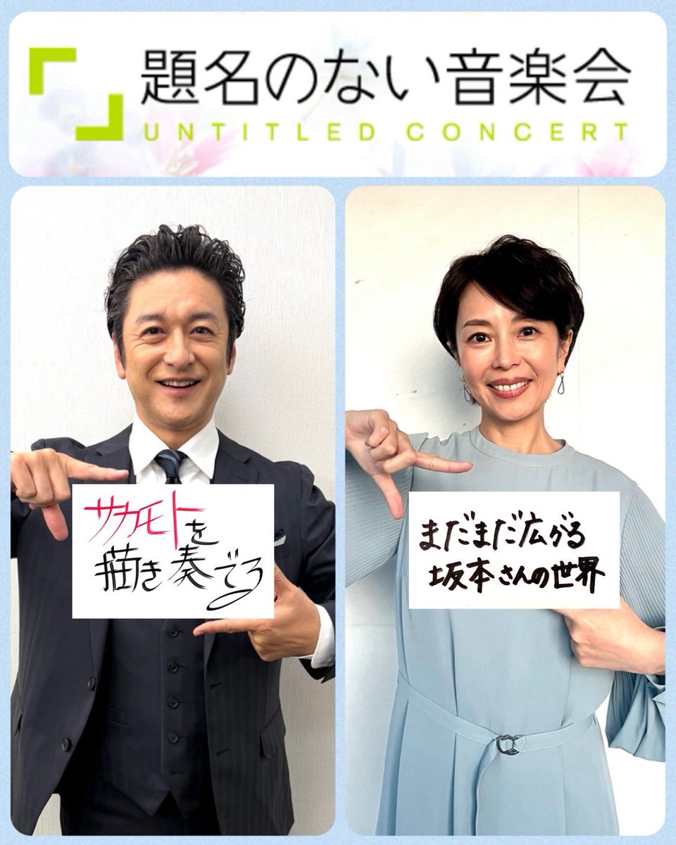 明日3/28(土)は「葉加瀬太郎がふたたび“坂本龍一を弾く”音楽会」！本日限りのスペシャルアレンジで、坂本龍一作品のさらなる魅力をお伝えします！
#題名のない音楽会
#葉加瀬太郎
#坂本龍一
#ユザーン #伊賀拓郎 #成田達輝 #萩原麻未 #大井駿 #横坂源 #田原綾子　他
#石丸幹二　#武内絵美
