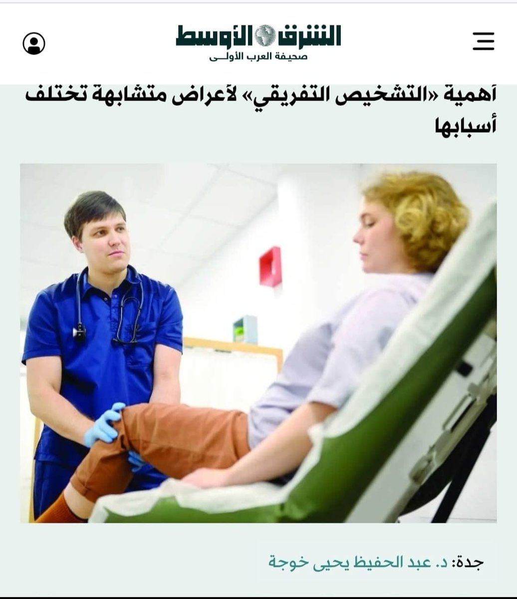 الشرق الأوسط​ - صحتك
26 مارس 2026م ـ 07شوّال 1447هـ
جدة: د. عبد الحفيظ يحيى خوجة

أمراض نادرة... تتخفّى وراء تشخيصات شائعة
أهمية «التشخيص التفريقي» لأعراض متشابهة تختلف أسبابها
 aawsat.news/pk43w