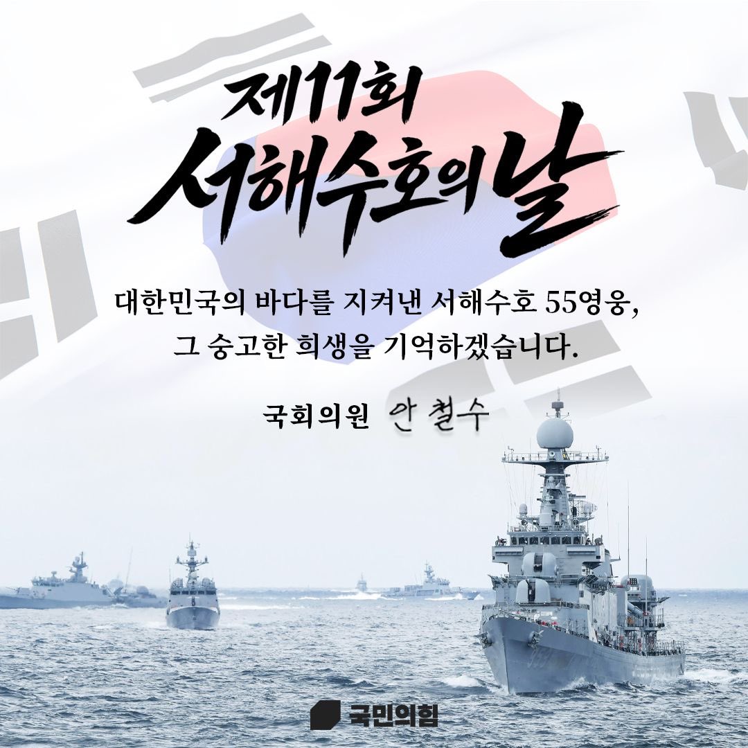 제11회 서해수호의 날