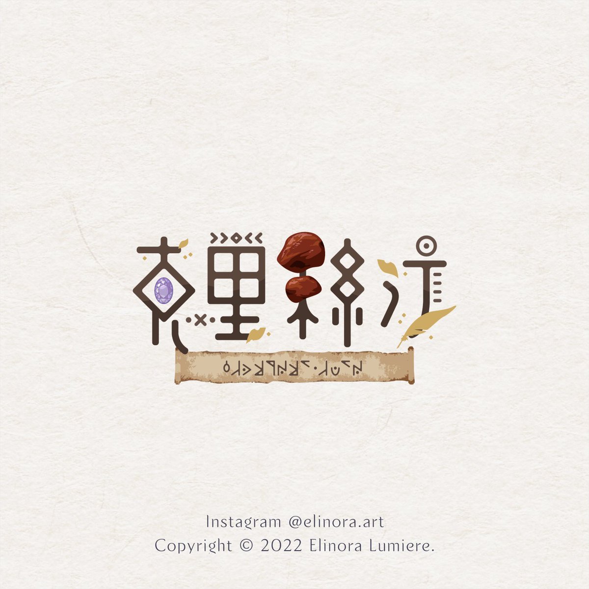⋆˚.｛ Vtuber Logo Design ｝⋆⁺

「克里絲汀」是我特別喜歡的作品之一。
為了契合她作為「獵人」的身份，我把複雜的中文字轉化為簡單直覺的幾何形狀，營造出一種古代文明的氛圍✨

•┈┈┈┈┈୨୧┈┈┈┈┈•
#ElinoraComm #LogoDesign #Typography
#VTuberLogo #Branding