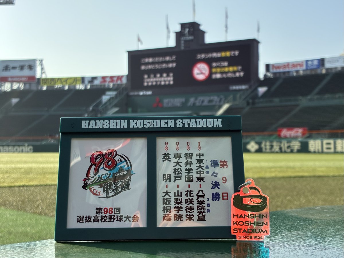⚾️ #第98回選抜高等学校野球大会 ⚾ 【大会第9日目】 第1試合 8:30