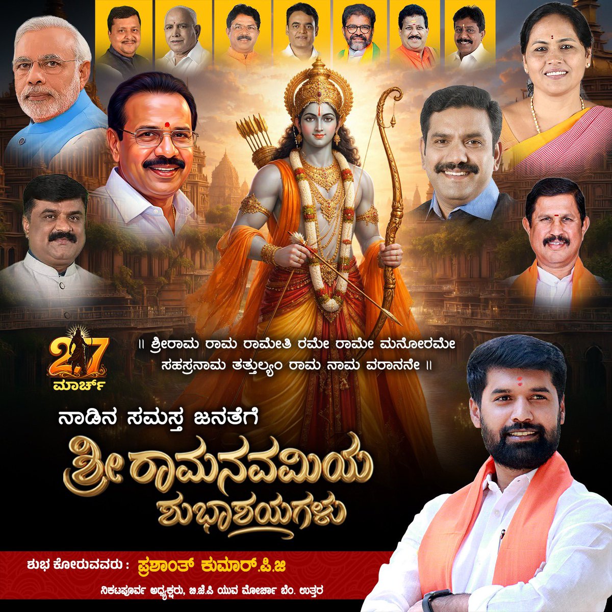 iprashanthgowda's tweet photo. 🌟 *Happy Sri Rama Navami*🌟

"*Ramo Vigrahavan Dharmah*" 📜
*May we all walk the path of Dharma as shown by the Lord himself.*🏹🧡

🙏 *Om Sri Ramaya Namah* 🙏

*Wishing you and your family a day filled with divine blessings and happiness!*✨🚩🙌

#RamaNavami https://t.co/ojD1KnsgLs
