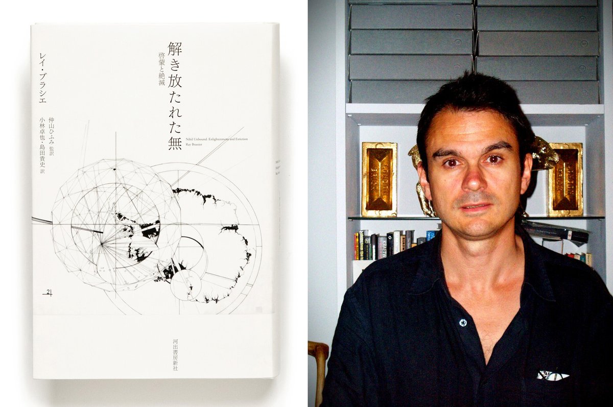 〈2000年代以後の最重要哲学書〉あらゆる既存哲学を横断的に破壊する、レイ・ブラシエ『解き放たれた無』が3月27日... prtimes.jp/main/html/rd/p…