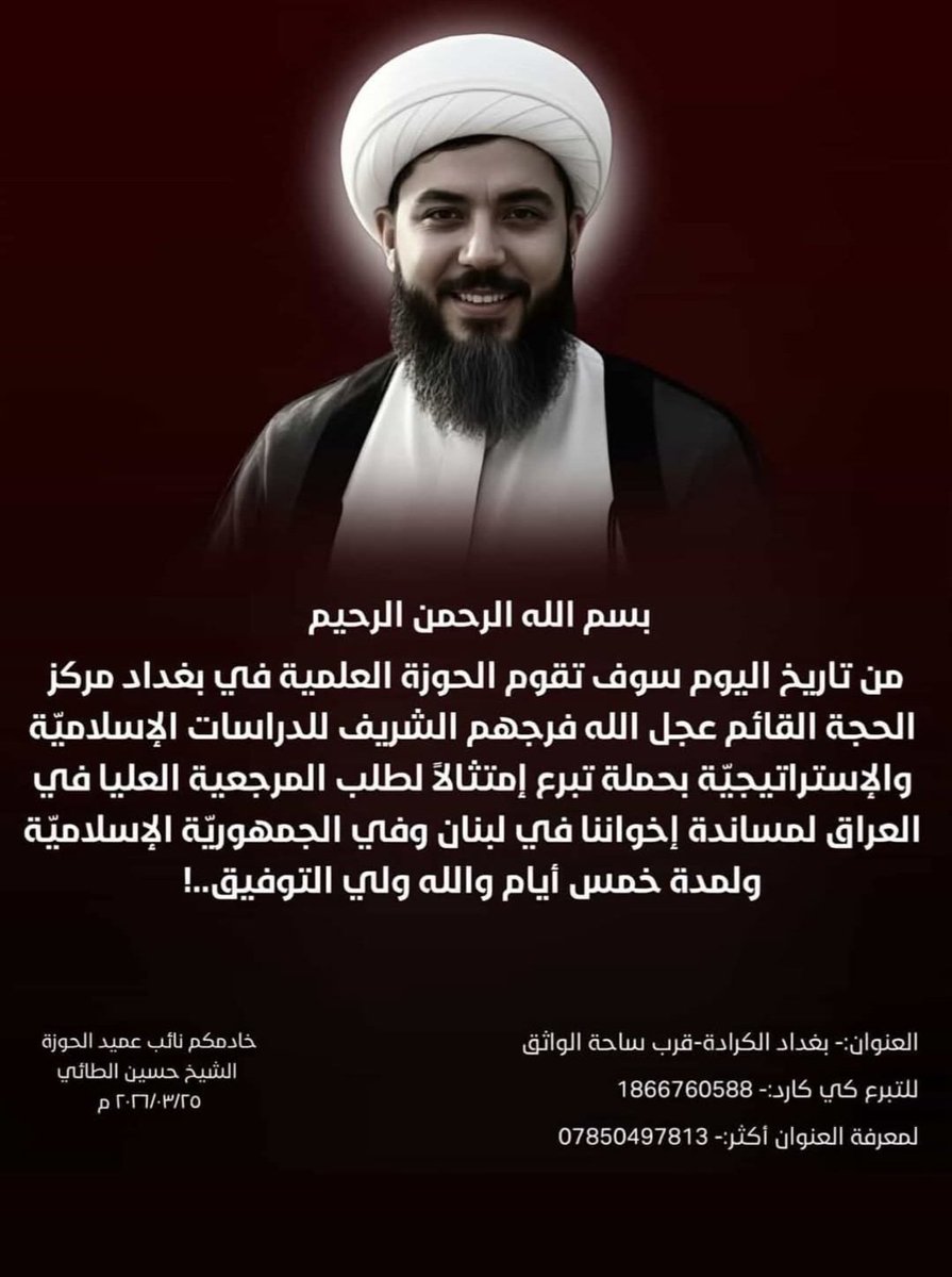 skaf2008's tweet photo. بدأ الانهاك يظهر أثره على إيران، وبيان مدى خسائرها في هذه الحرب، مما حدا بالمرجع علي السيستاني في العراق بأن يطلب فتح باب التبرعات لإيران ولحزبها المتهالك في لبنان. https://t.co/Z7vxi2XuZx