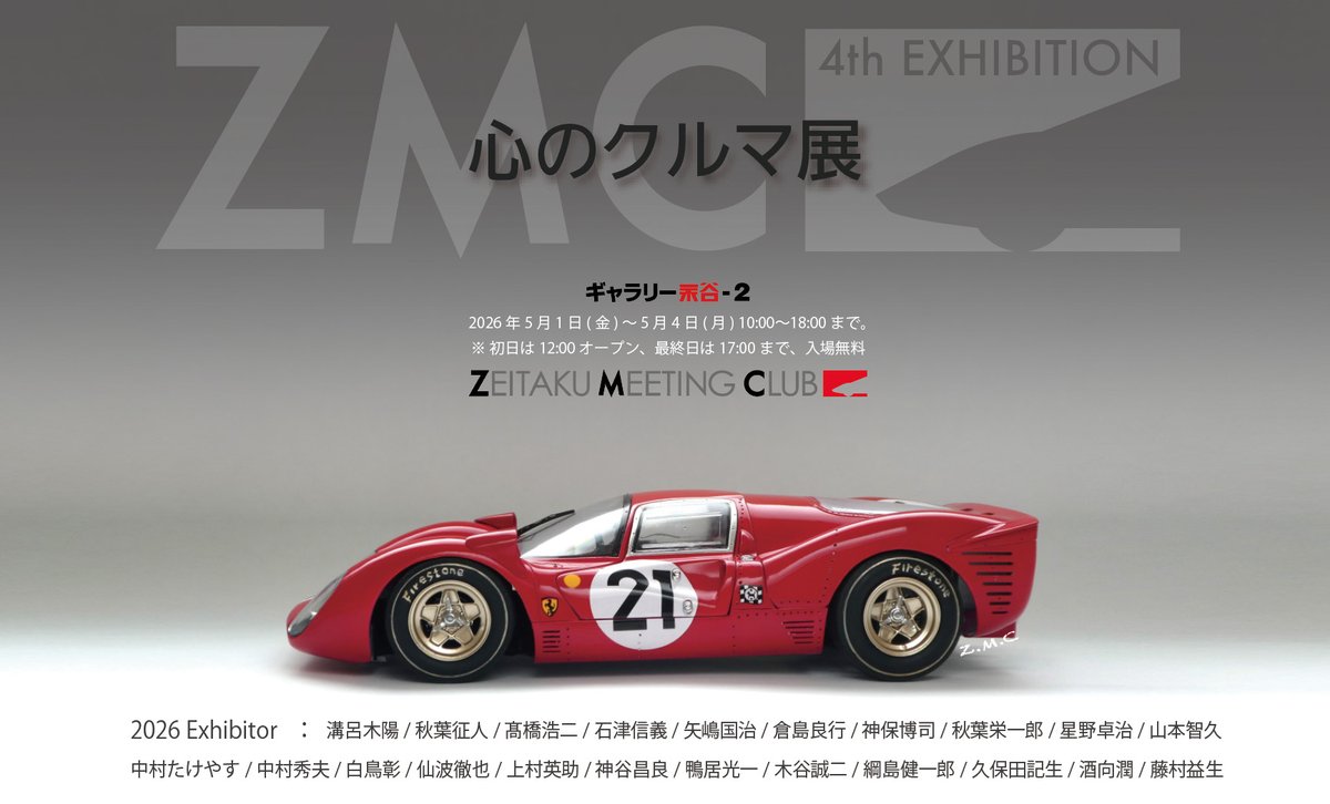 CarmodelerChi's tweet photo. 「ZMC 心のクルマ展」いよいよ、近づいてまいりました！ 5月1日〜4日までの4日間。吉祥寺駅前「ギャラリー永谷-2」にて、皆様のご来場を「心」からお待ちしております。🎶 https://t.co/BK6fOeczy0