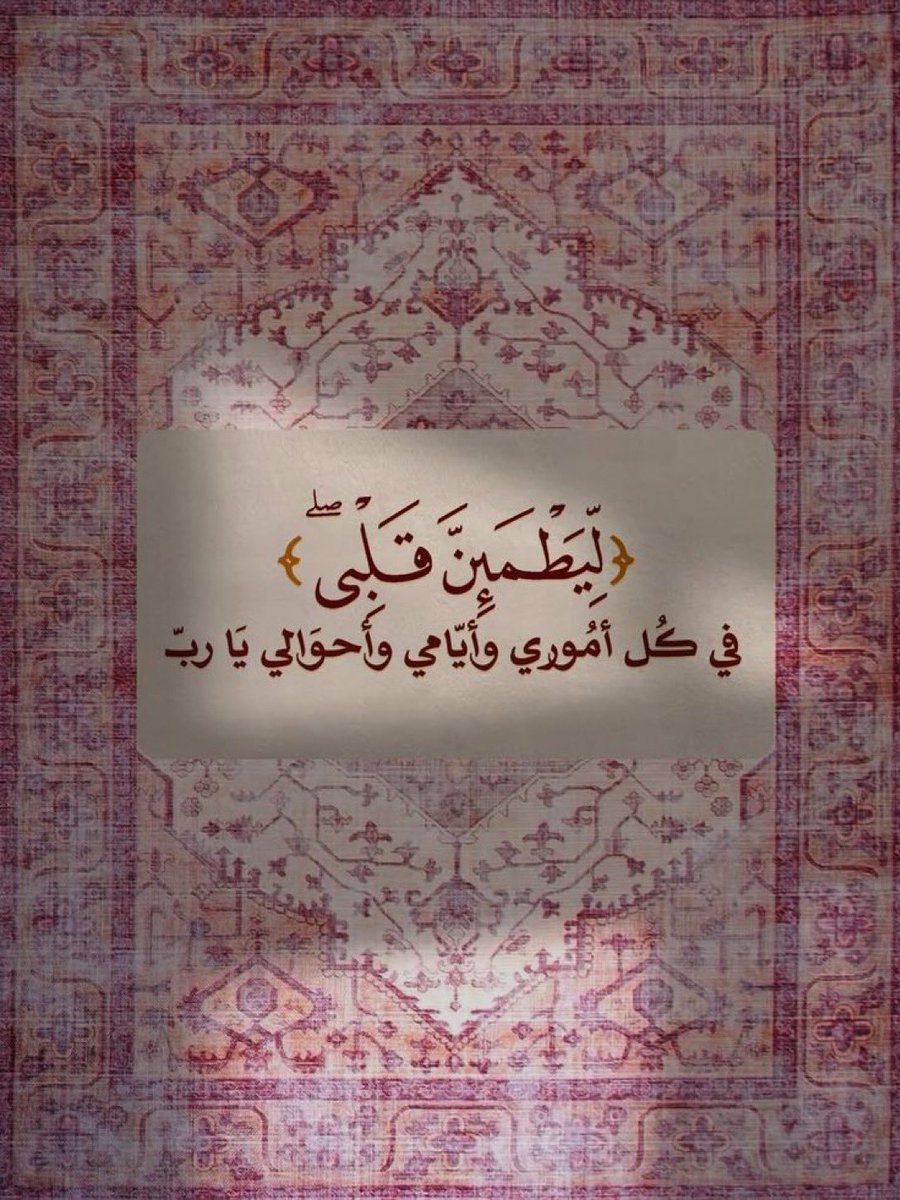 7hkmaa's tweet photo. ليَطْمَئِنَّ قَلْبِي🩷.. https://t.co/HOmQvrivpT