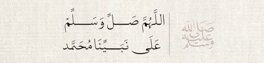 8__OY's tweet photo. اكثروا من الصلاة علي ليلة الجُمعة 
ويوم الجمعة فإن صلاتِكم معروضة عِلِي

" اللَهُمَّ صَلَ وَسَلَّمْ عَلَى نَبِينًا مُحَمَّدُ " https://t.co/a28wGXnHEh