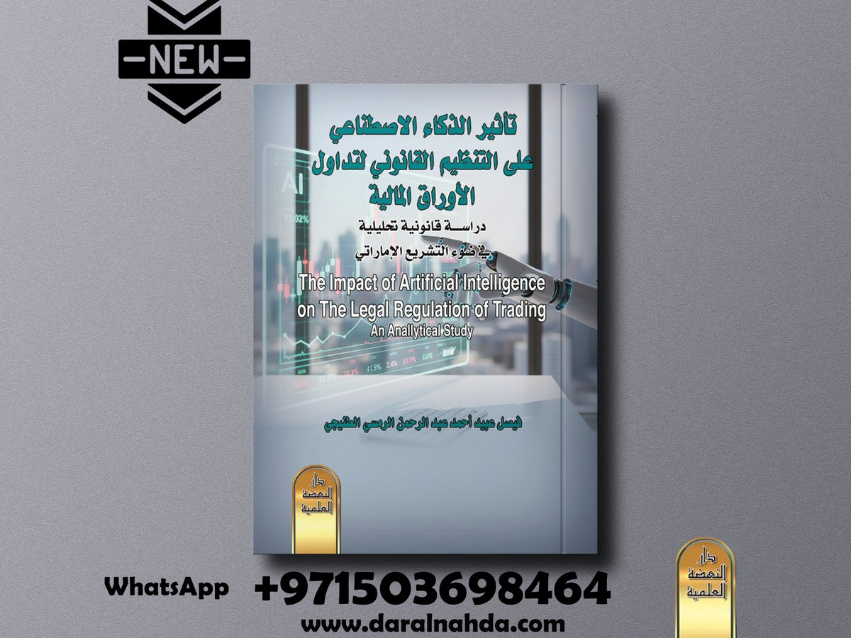 صدر حديثًا #دار_النهضة_الإمارات
كتاب-تأثير الذكاء الاصطناعي على التنظيم القانوني لتداول الاوراق المالية دراسة قانونية تحليلية - في ضوء التشريع الاماراتي
بقلم الأستاذ/فيصل الطنيجي
الفهرس-bit.ly/46VmP0G
للمزيد -linktr.ee/daralnahda
#الإمارات #قطر #دبي #ابو_ظبي #الشارقة