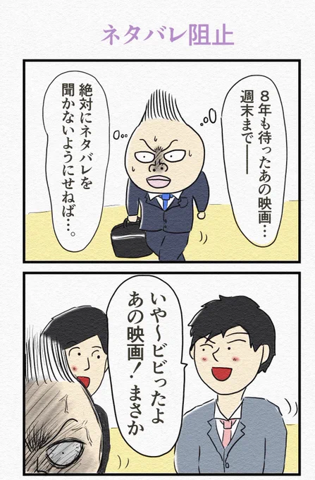 『ネタバレ阻止』 