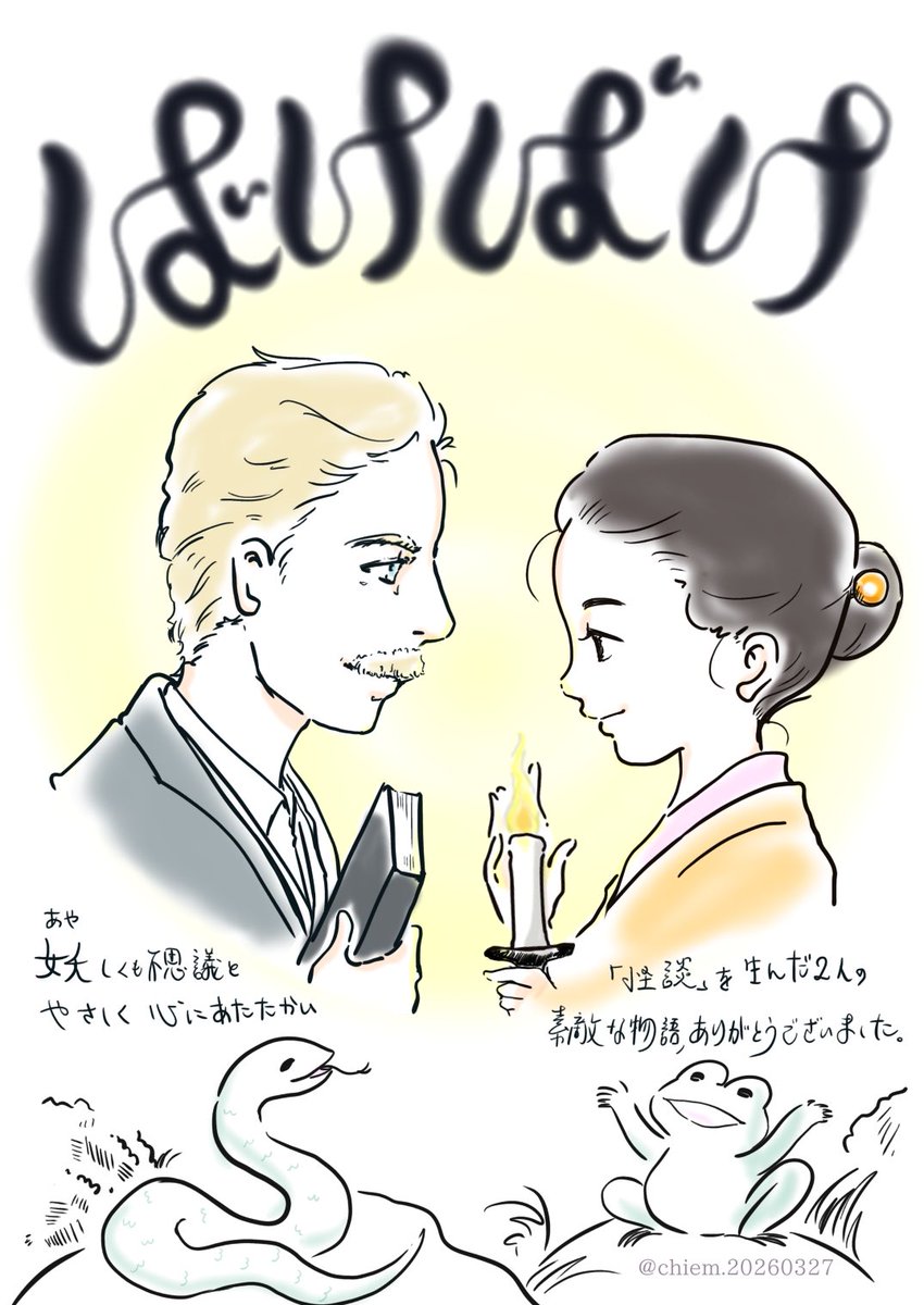 ばけばけ完結。

最終話まで目の離せない展開で、楽しく、時に切なく、面白く観させてもらいました。
ありがとうございました🐍🐸 