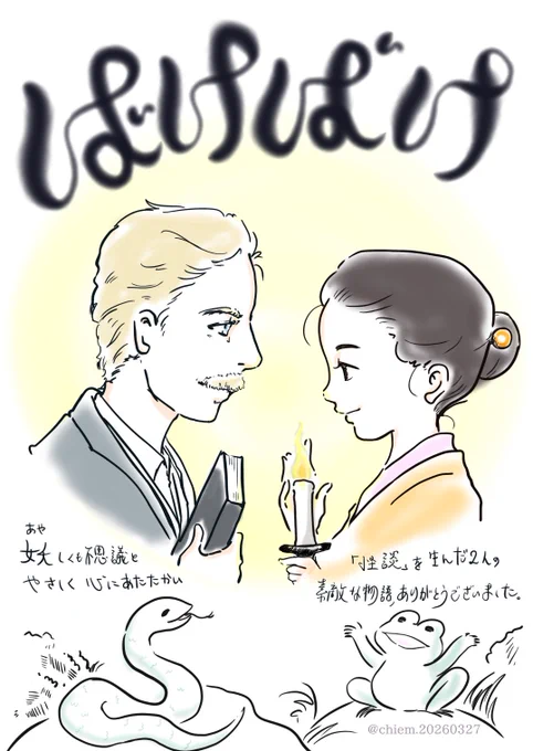 ばけばけ完結。

最終話まで目の離せない展開で、楽しく、時に切なく、面白く観させてもらいました。
ありがとうございました🐍🐸 