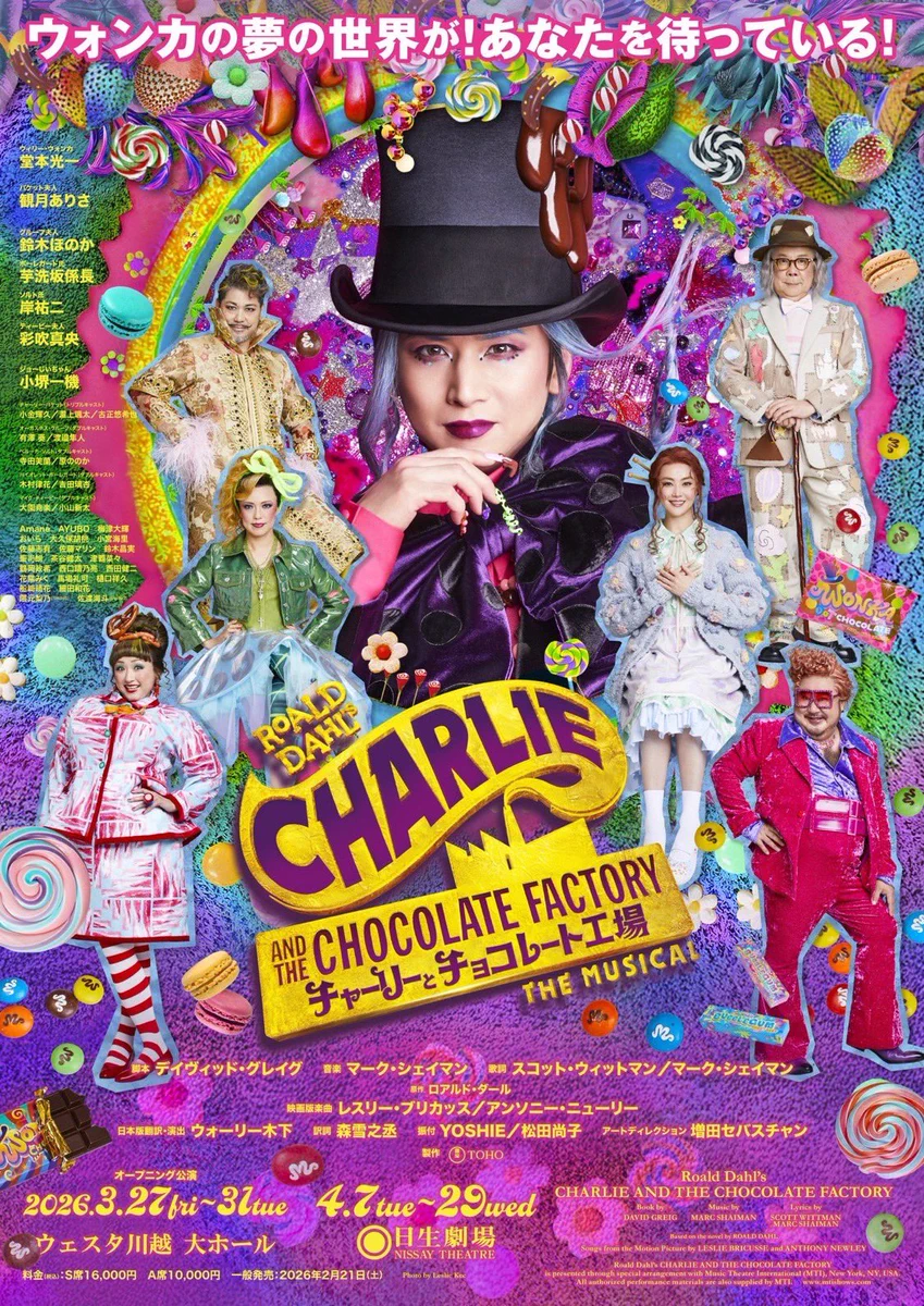 ミュージカル『チャーリーとチョコレート工場』2026年公演、初日大盛況