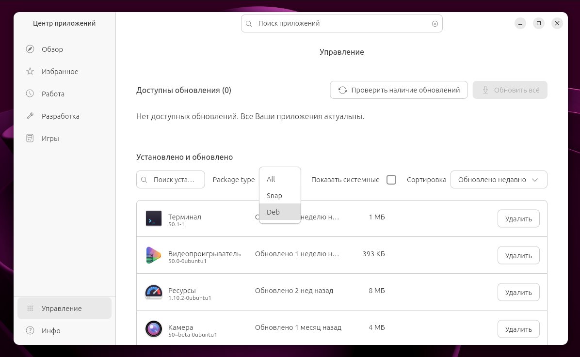 RuUbuntu's tweet photo. Управление deb-пакетами верн��лось в Центр приложений Ubuntu 26.04 (и не только) https://t.co/xrbqgPYQTr https://t.co/A4QCK3n2fH