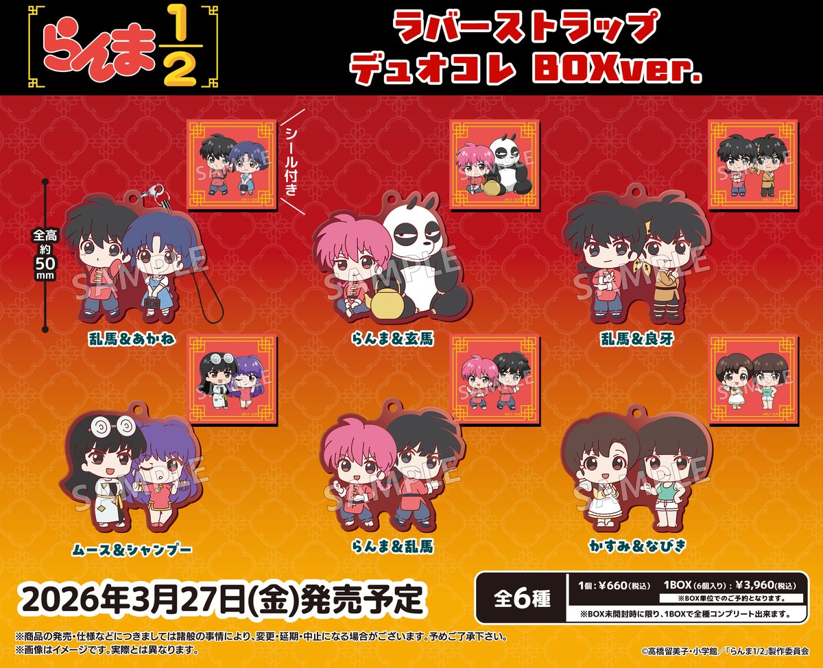 📢本日発売ボックストイ

◤らんま1/2
　ラバーストラップ デュオコレBOXver.◢

┗ 🛒全6種｜660円(税込)
┗ シール1枚付き＆1BOXコンプリート仕様
┗ capsule.bushiroad-creative.com/product/9710/
――
TVアニメ「らんま1/2」より
#デュオコレ シリーズのラバーストラップがボックストイ版で登場🍥

ぜひゲットしてね！