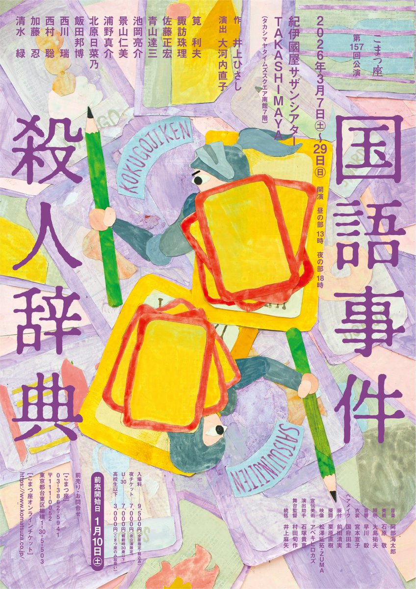 zui1977's tweet photo. 本日も「国語事件殺人辞典」
13:00開演　当日券ございます
東京公演残り4公演　お見逃しなく☺️ https://t.co/NfzK4yTC9T