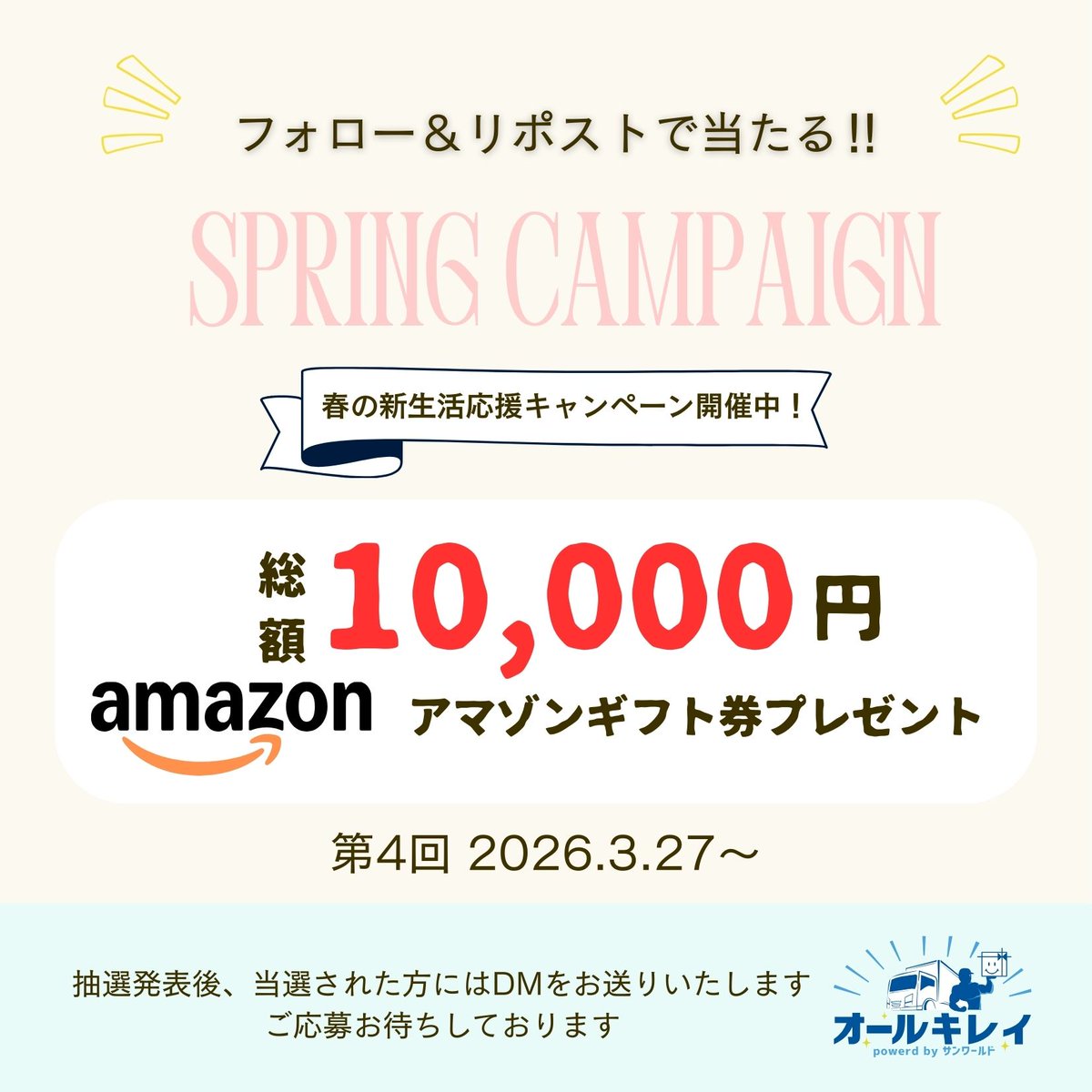 /   
🌸SPRING CAMPAIGN🌸
\      

３月27日(金)より第4回新生活応援キャンペーンを開催いたします✨
抽選で１名様にAmazonギフト券1000円分をプレゼント🎁🤍

【応募方法】
✔<a href="/all_kirei/">【公式】オールキレイ</a>をフォロー
✔この投稿をリポスト

【第4回応募締切】   
4月2日(木) 23：00〆     

#無料配布  #懸賞募集中