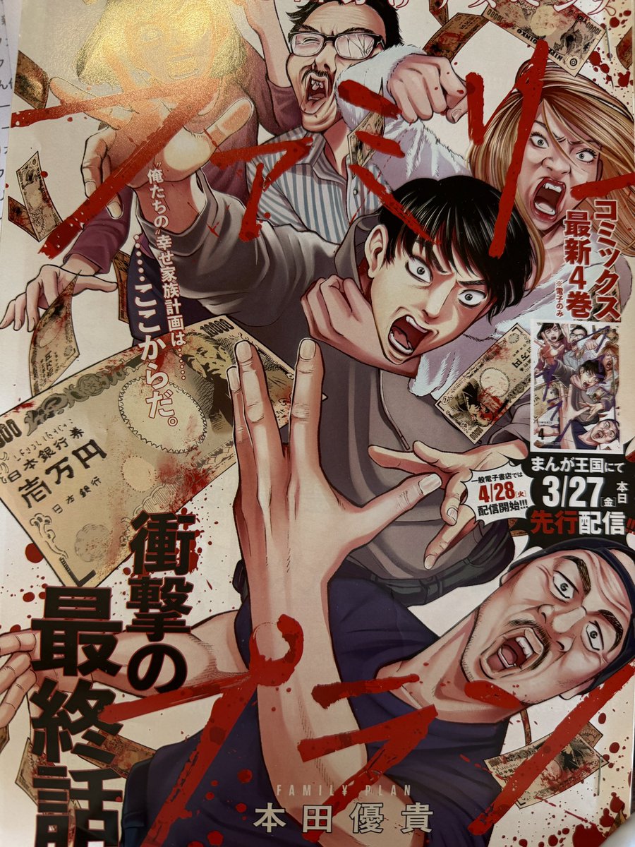 世間はチェンソーマン最終回で
騒がれてますが
今日発売のヤングアニマルにて
「ファミリープラン」最終話掲載です！

あと各電子サイトで
ファミリープラン3巻も
配信が始まっており、
4巻はまんが王国にて
今日先行配信されております。
よろしくお願いします！
今日から無職です。