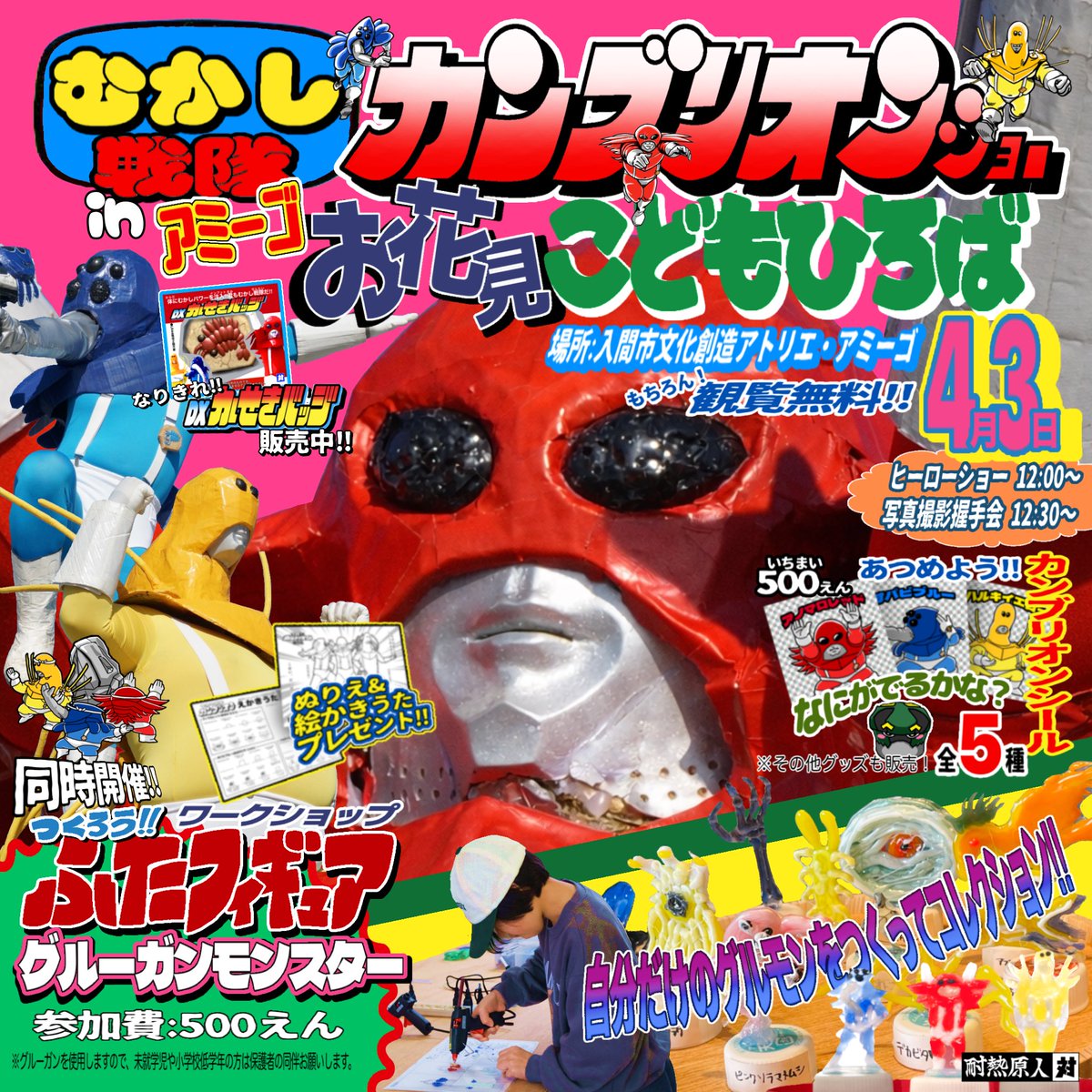 【カンブリオンショーのお知らせ】
4/3(金)に入間市にある入間市文化創造アトリエ・アミーゴで開催されるアミーゴお花見こどもひろばにカンブリオンがやってくる！！！
人類絶滅は食い止めることができるのか！！！？
春休みもカンブリオンと戦おう！！！