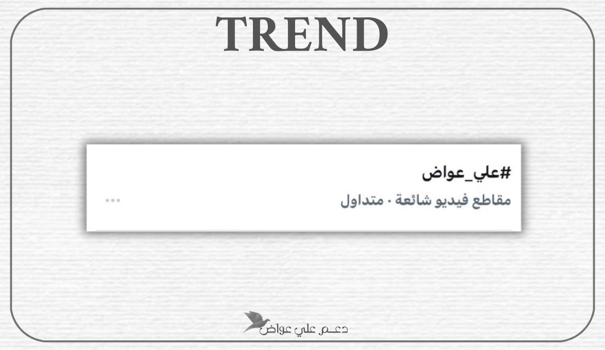 دعم علي عواض tweet media