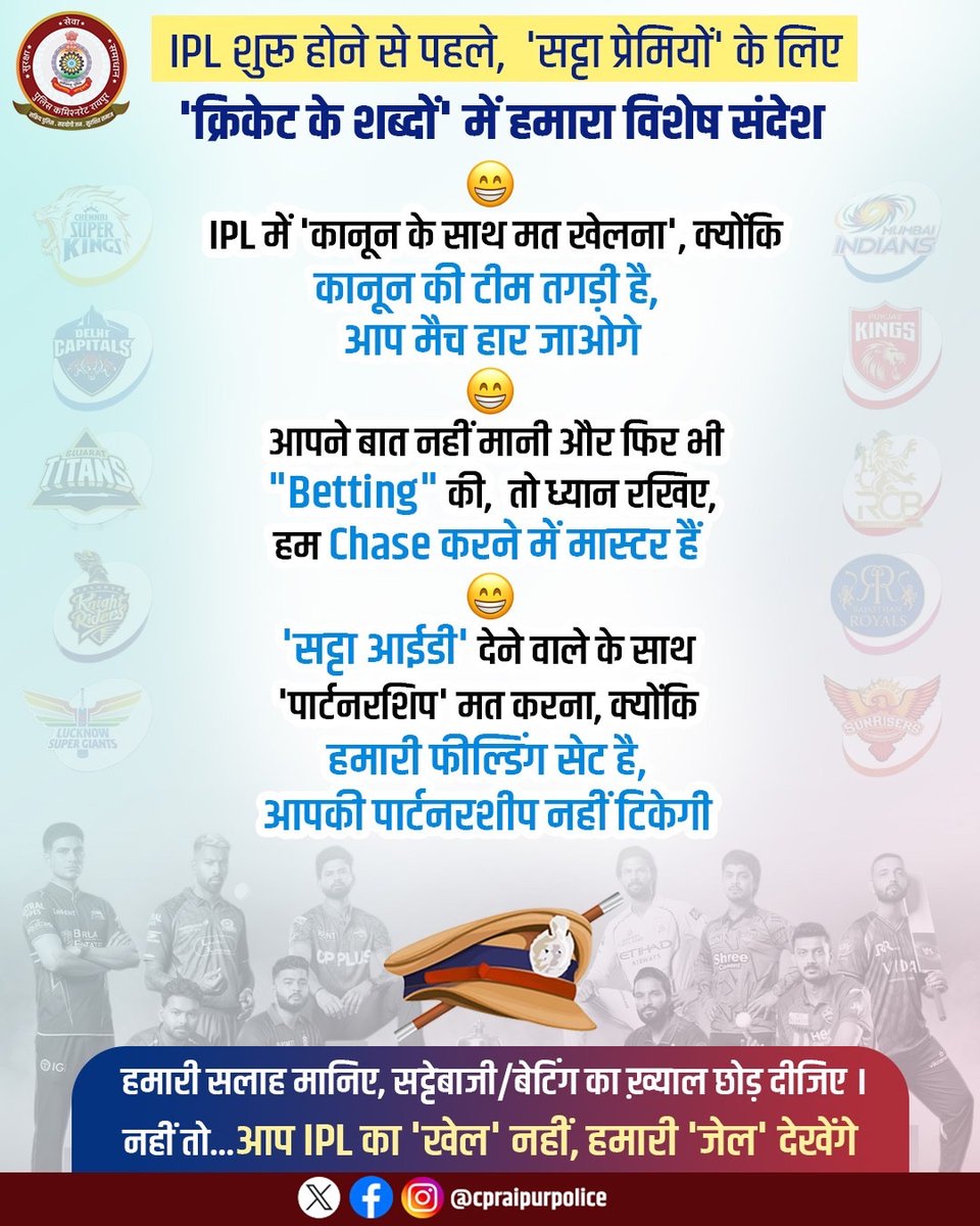 IPL शुरू होने से पहले "सट्टा प्रेमियों" के लिए हमारा विशेष संदेश 😊

बाकी..आप तो खुद ही समझदार हो...अपने 'टीम के प्लेयर्स' को भी  हमारा मैसेज दे दीजिएगा...

#IPL2026 #IPL #PoliceCommissionerateRaipur #Raipur #Chhattisgarh #RaipurPolice