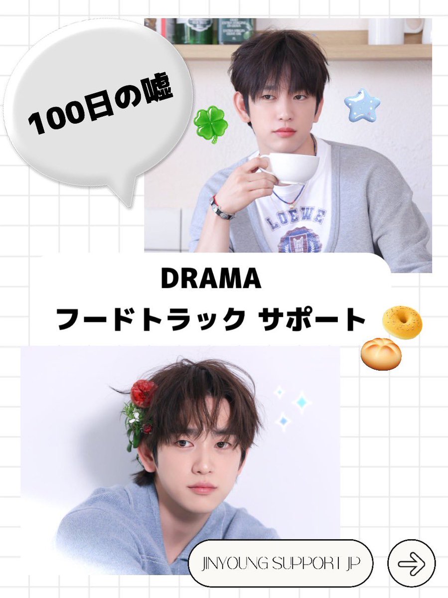 🇯🇵【拡散希望】
JINYOUNG SUPPORT JP

ジニョンさんが現在撮影中のドラマ「100일의 거짓말（100日の嘘）」応援フードトラックを日本からも贈ります🚚日本のファンの想いを、一緒にジニョンさんへ届けませんか？💚

１口3千円でサポート参加者を募集します
📩受付：DMにて
ご協力・拡散お願い致します