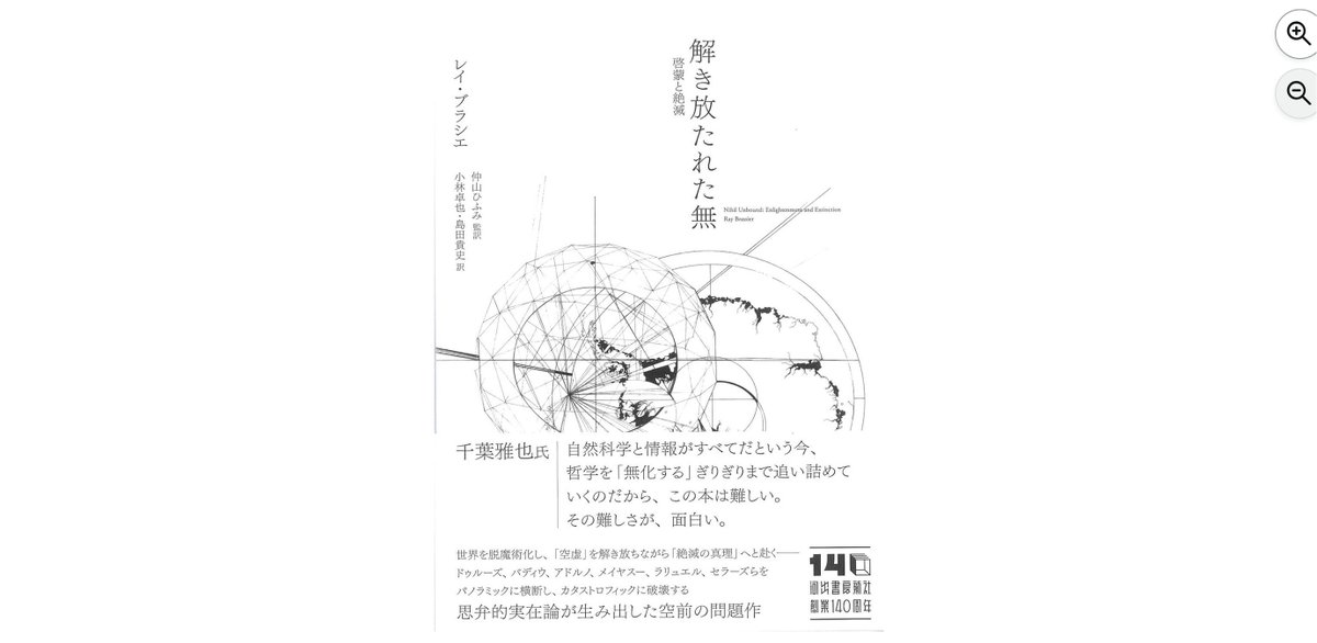 【本日発売】『解き放たれた無』レイ・ブラシエ、仲山ひふみ、小林卓也、島田貴史（河出書房新社）思弁的実在論が生み出した問題作。ドゥルーズ、バディウ、アドルノ、メイヤスー、ラリュエル、セラーズらをパノラミックに横断し、カタストロフィックに破壊する。帯・千葉雅也 amzn.to/4rT0eZB