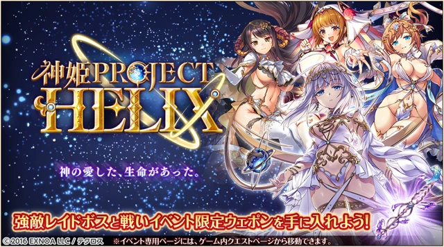 レイドイベント『神姫PROJECT HELIX』が始まったぞ！ クエストに挑戦し