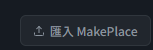 RuoRuoJinJin_Ch's tweet photo. 更新了! 可以匯入MakePlace🥳 https://t.co/x5XNHoxCWH