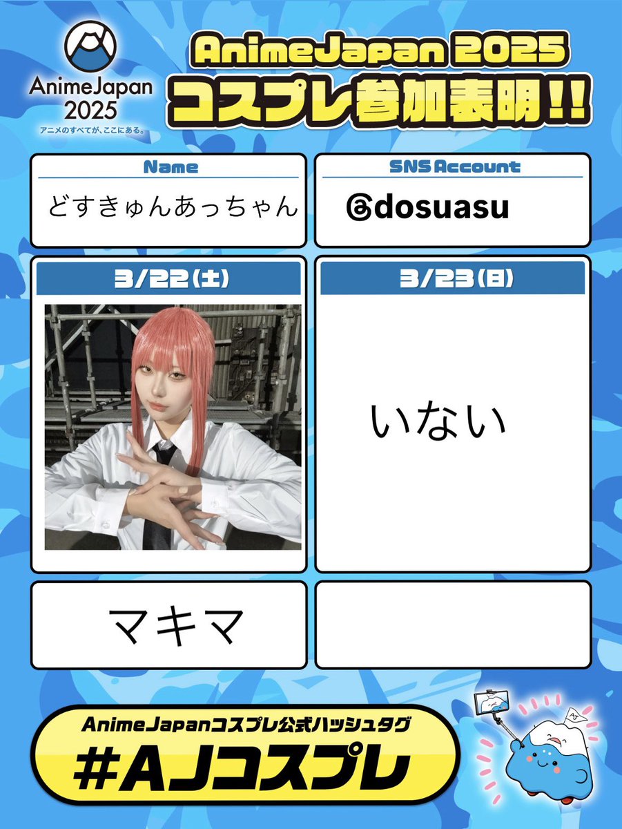 どすきゅんあっちゃん@3/28AnimeJapan tweet media