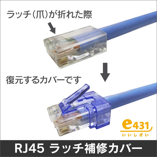 e431e431's tweet image. 爪が折れたRJ45、
まだ引退には早いかも。

かぶせるだけで補修できる
RJ45 LANラッチ補修カバー。

口コミでも
「こんなものが欲しかった」
「スポスポだったプラグが復旧」
「延命に最適」
との声をいただきました。

e431.jp/shop/g/gA0499/…

#LANケーブル #RJ45 #ネットワーク工事 #配線工事