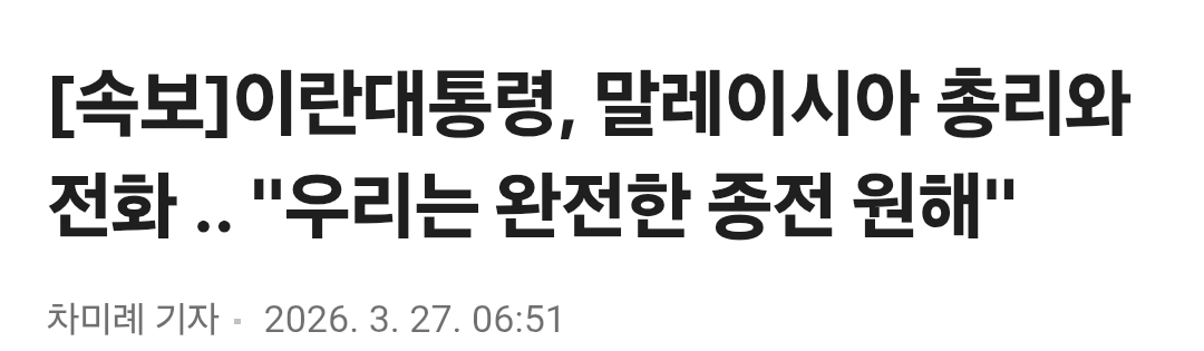 엥? 생뚱맞은 속보..
말레이시아가 왜 나오지?