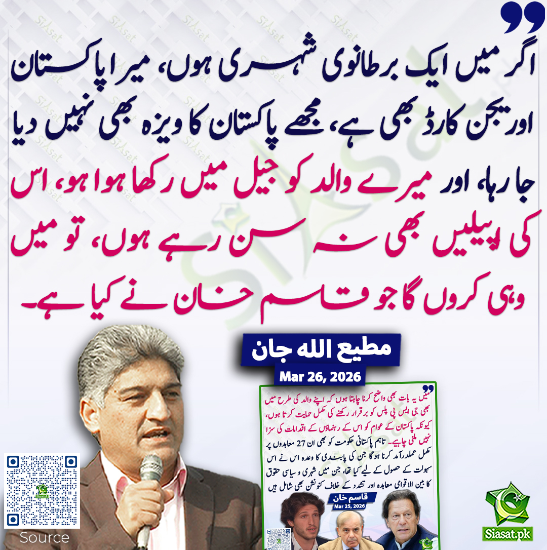 اگر میں ایک برطانوی شہری ہوں، میرا پاکستان اوریجن کارڈ بھی ہے، مجھے پاکستان کا ویزہ بھی نہیں دیا جا رہا، اور میرے والد کو جیل میں رکھا ہوا ہو، اس کی اپیلیں بھی نہ سن رہے ہوں، تو میں وہی کروں گا جو قاسم خان نے کیا ہے۔ مطیع اللہ جان
#pakistan  <a href="/Matiullahjan919/">Matiullah Jan</a> 
خبر کا ذریعہ جاننے