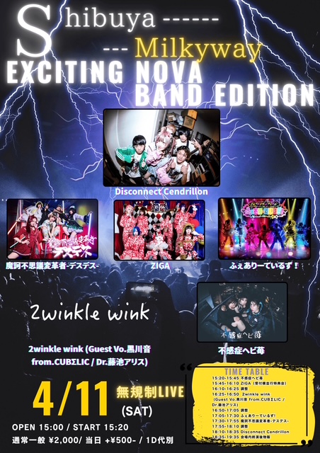 New Event解禁🫧
4/11 Shibuya Milkyway
『EXCITING NOVA-BAND EDITION-』無規制LIVE

日程: 2026年 4月 11日 (土)
会場: Shibuya Milkyway
時間: OPEN 15:00 / START 15:20
料金: 通常一般 ¥2,000- / 当日 +¥500- / 1D代別

◆アイドル