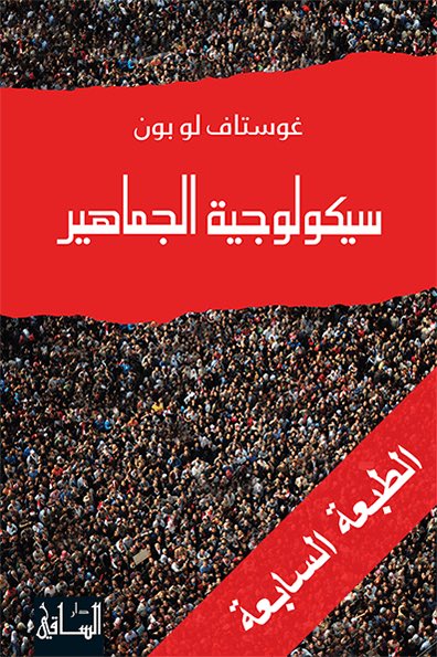 لكي تفهم كيف تفكر الجماهير هذه الأيام؟

ولماذا الكل يريد أن يبدي رأيه إن كان بالهجوم أو الدفاع؟

ولماذا يعتقد الكثير أن كلامه أو رأيه مهم ويجب أن تتبع كلامه أو رغباته؟

ولماذا كل هذا الحقد والحسد والغل والرغبة في اعتلاء شأنا وهميا وفي عالم افتراضي؟

أنصحك بهذين الكتابين 🙏🏼